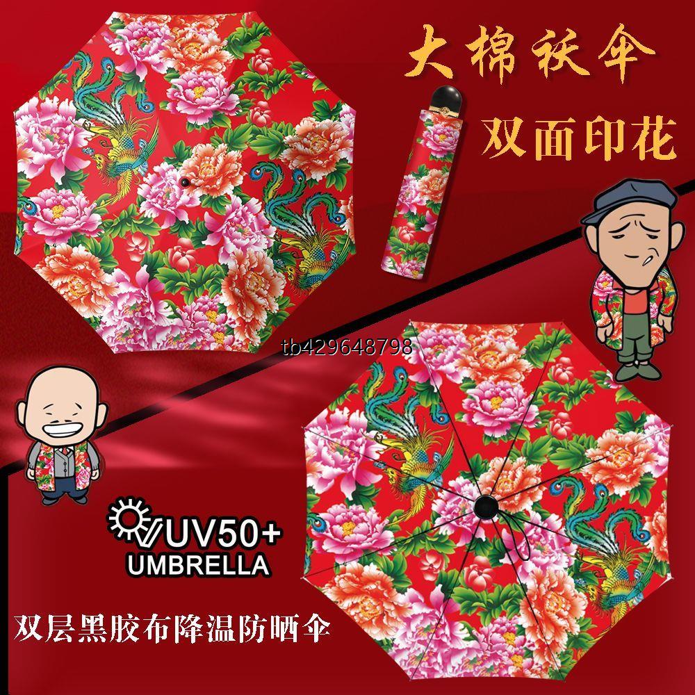 东北花棉袄防紫外线显眼包手动折叠双层雨伞旅游伞黑胶遮阳太阳伞