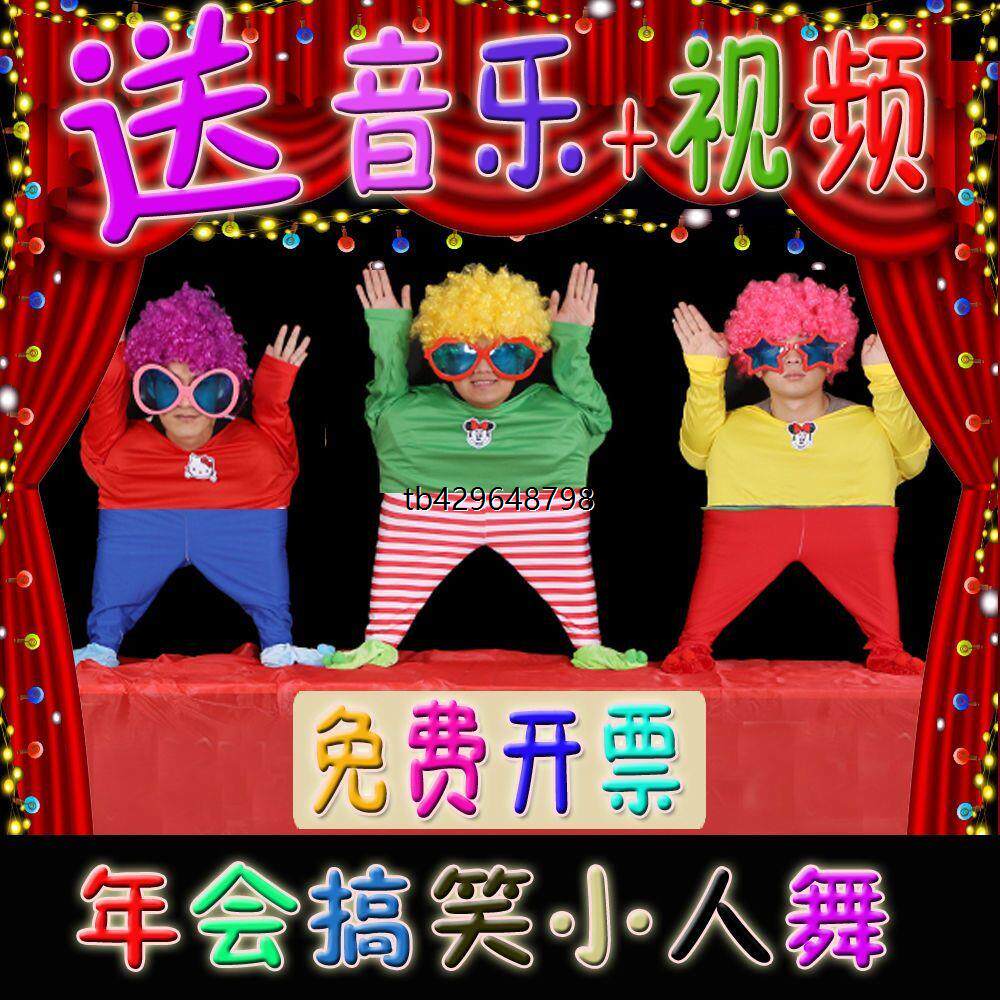 元旦年会搞笑小人舞全套道具表演服装新年节目舞台装小丑创意搞怪