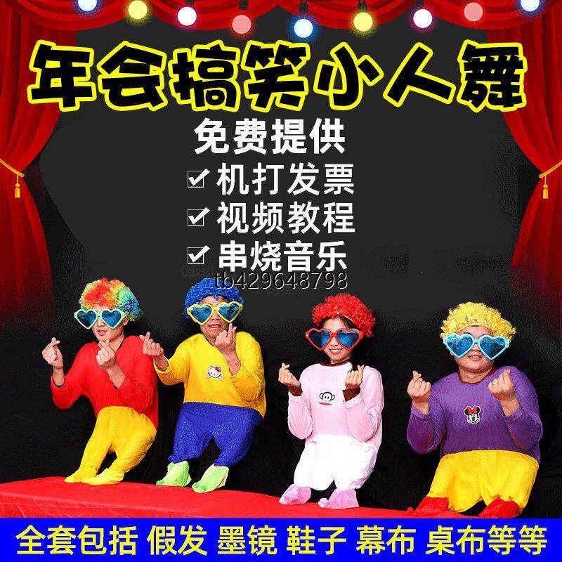 小人舞道具全套演出服年会元旦搞笑节目服装搞怪高校舞蹈表演衣服