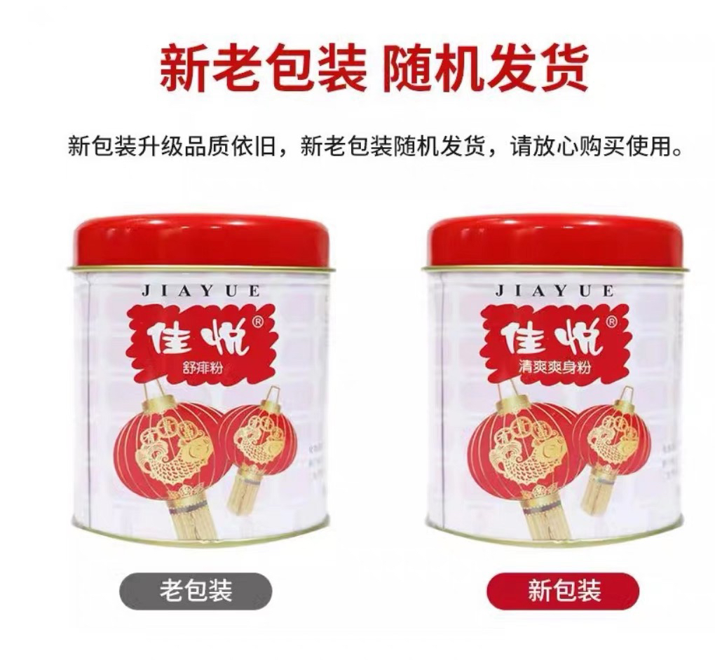 国货红灯牌痱子粉现更名佳悦儿童老人成人痱子粉铁听国货老牌