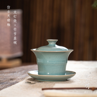 汝山明汝瓷仿古天青釉支钉烧竹节三才盖碗功夫茶具高档汝窑礼盒装