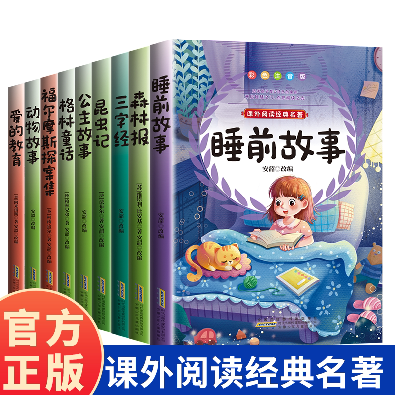 小彩拼课外阅读经典名著 彩图注音阅读无障碍 睡前故事 森林报三字经 昆虫记 公主故事 格林童话福尔摩斯探案集 动物故事 爱的教育