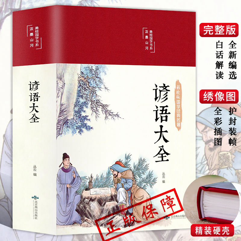 谚语大全HM经典民间文学歇后语大全俏皮话成语典故俗语惯用语 生活哲理中华谚语大全词典 语言修辞典 书籍
