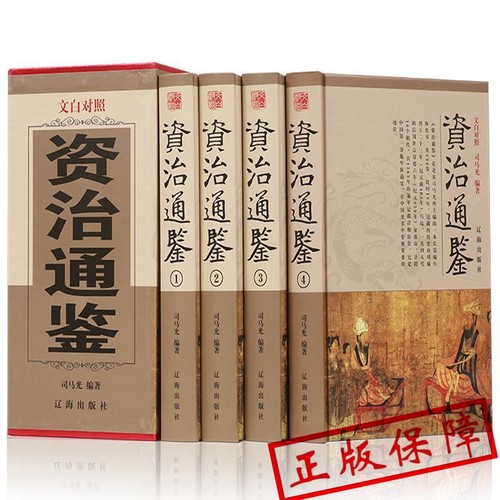 全套4本 资治通鉴书籍正版原著精装ZH全注全译白话文非中华书局通识读本中国通史记二十四史中国古代史历史类书籍上下五千年