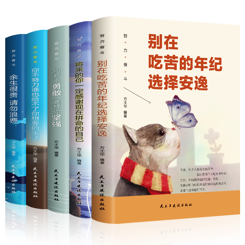 全套5册你不努力谁也给不了你想要的生活若不勇敢替坚强别在吃苦的年纪选择安逸将来一定感谢现在拼命自己青春励志书籍致奋斗者书