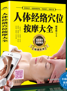 扫描视频教学】正版 人体经络穴位按摩大全穴位图人体经络穴位图保健推拿穴位中医养生书籍大全推拿按摩书籍手法按摩书籍