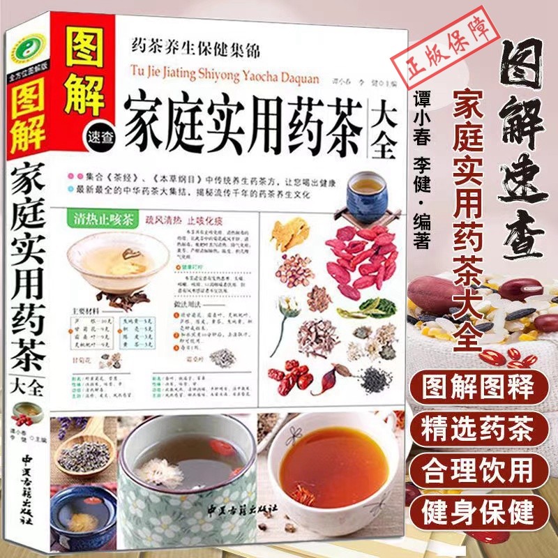 正版 图解速查家庭实用药茶大全 药茶养生保健集锦 集合茶经本草纲目药茶养生文化 家庭饮食 食疗书 中医保健书籍 中医药膳书籍W