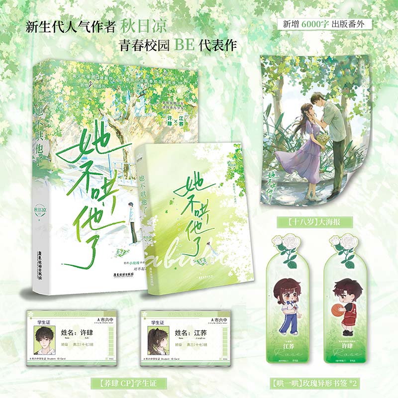 她不哄他了 高人气BE美学口碑新作 新生代人气作者秋日凉首本青春校园代表作 超百万读者阅读 青春校园小说 正版书籍