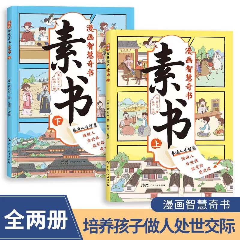 漫画智慧奇书素正版畅销品