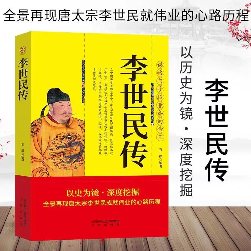 李世民传全景再现唐太宗李世民成就伟业的心路历程 【DFWL】