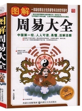 图解周易大全解周易大全(全译插图版经典图解畅销版) 正版 易经入门精通指导中国哲学宗教哲学书籍奇门遁甲 入门梅花易数