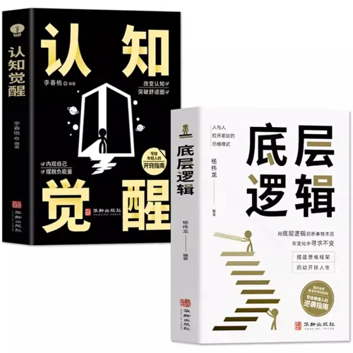 2册任选 底层逻辑+认知觉醒 思维模式帮你轻松对抗无序的人生