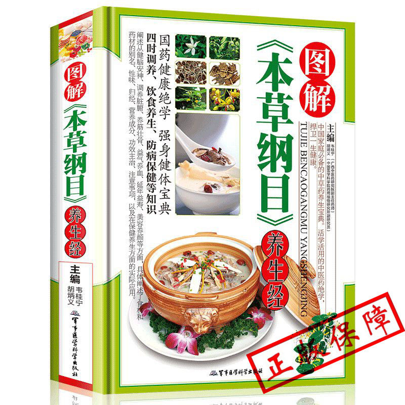 图解本草纲目养生经正版李时珍全集彩图图解本草纲目彩图版 李时珍原著中医养生书籍大全 中草药书 神农本草经中医基础理论中药书=