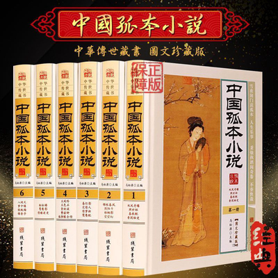 中华孤本小说 图文珍藏版精装16开全6册 YX中国古代禁毁小说 神鬼狐怪 私家藏书