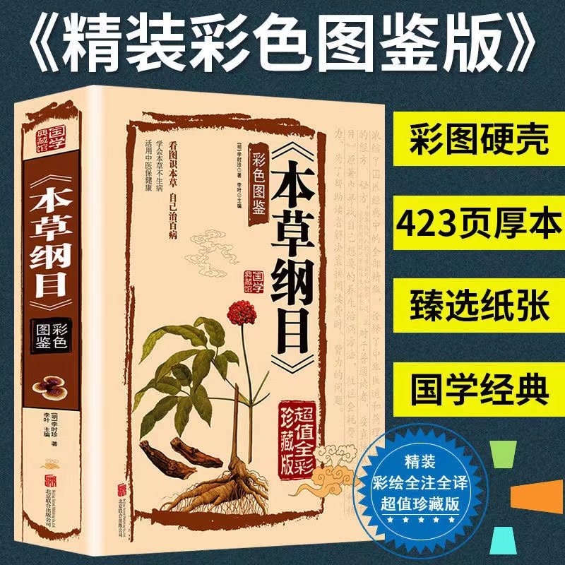 国学典藏馆 本草纲目彩色图鉴 中医 本草纲目彩图版 本草纲目中医 本草纲目中 药 本草纲目中医 国学藏书书籍