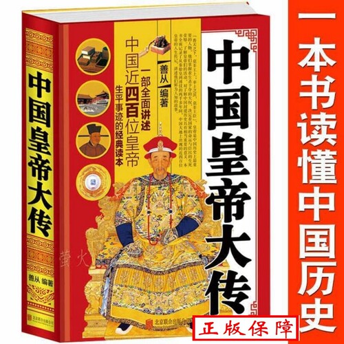 正版中国皇帝全传正版中国历代皇帝全传中国古代皇帝大全书清朝帝王图历史书籍中国古代史通史名人传记历史书籍畅销书