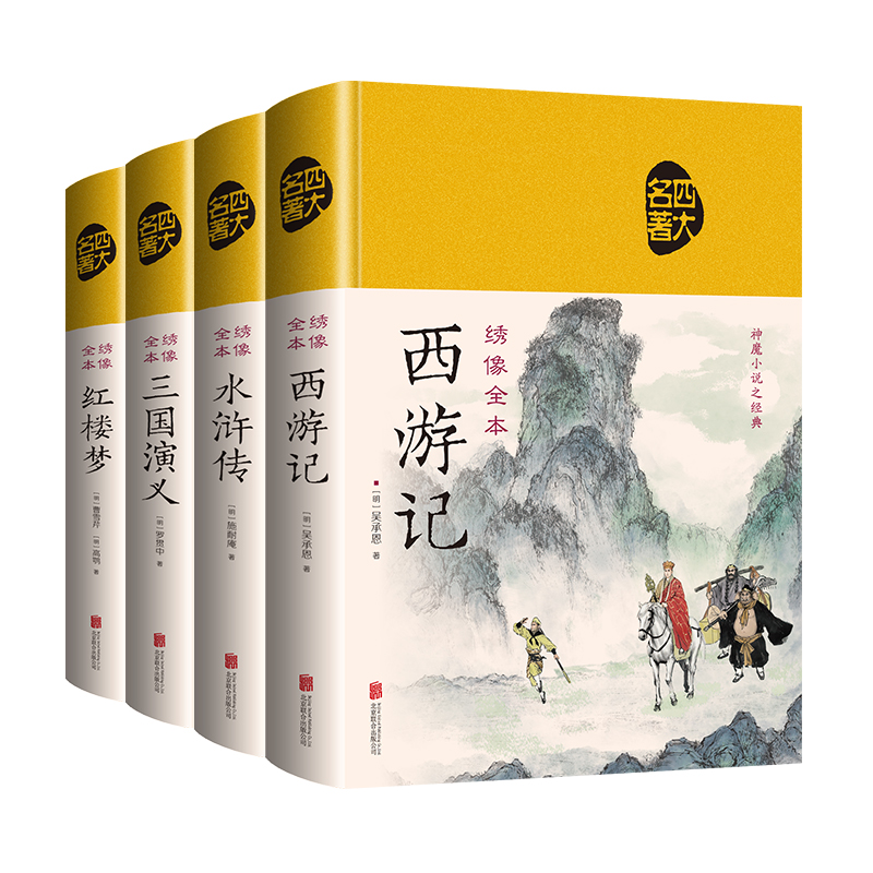 四大名著全套原著正版完整版无删减大厚本绸布面精装彩色色全本无删减三国演义红楼梦水浒传西游记古典文学小说世界名著