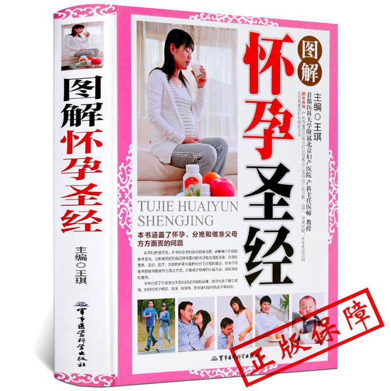 图解怀孕圣经 mm王琪 主编 正版书籍 新华书店旗舰店文轩官网 军事医学科学出版社
