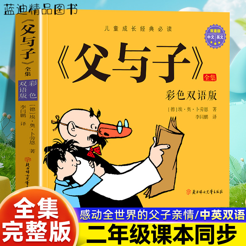 《父与子》全集：彩色双语版 漫画书温情经典二年级课本同步书感动全世界的父子亲情