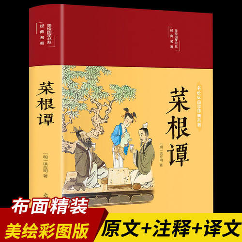 菜根谭彩绘精装 HM正版原著全集无删减全注全译注释译文中华经典藏书中国处世智慧奇书洪应明著中国古代哲学书籍处世三大奇书畅销