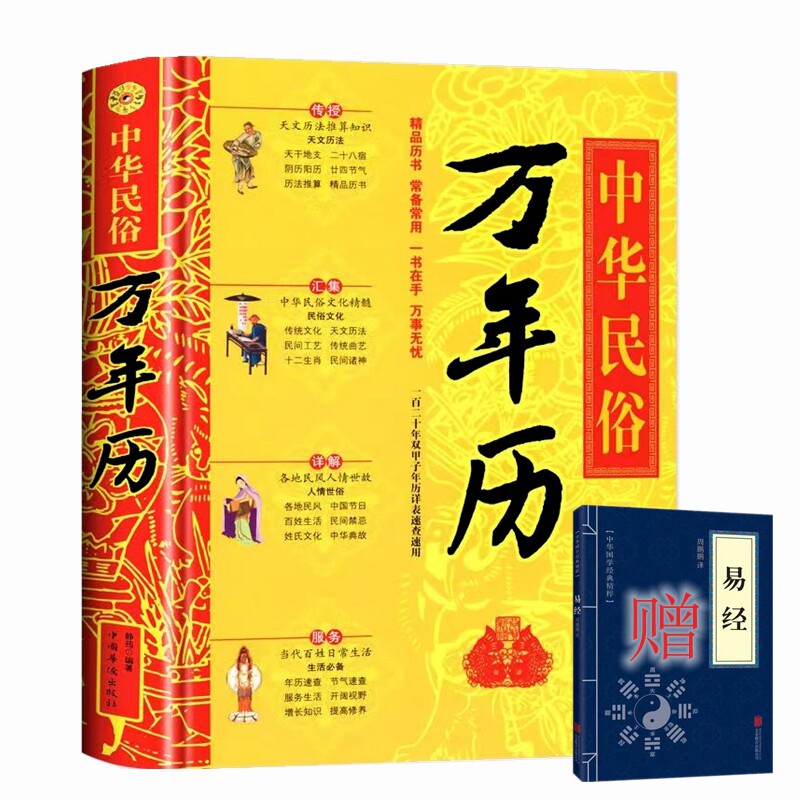 【正版】精装中华民俗万年历+（赠小蓝皮易经）书老黄历120年双甲子速用天文历法民俗文化人情世俗生活必备实用万年历全书民俗书籍