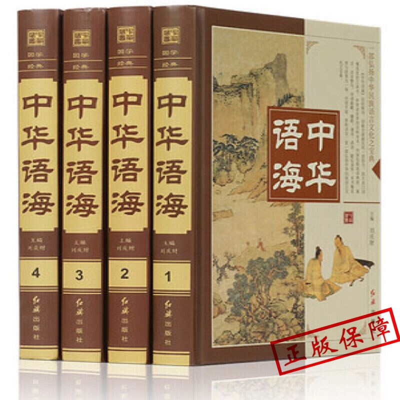 正版书籍全4册zh 中华语海 中华成语典故 谚语歇后语俗语楹联 中外名人名言警句诗词谜语现代汉语辞海汉语辞典书籍畅销书排行榜