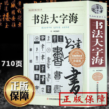 YH正版710页书法大字海 中国书法一本通大字典书法篆刻入门硬笔楷书行书隶书草书篆刻魏碑繁体篆刻常用字书法字典毛笔字帖书籍