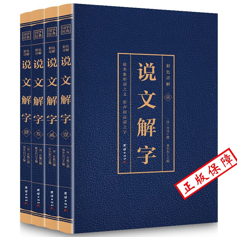 说文解字正版完整版无删减全套4本（博文）许慎撰原版未删减彩色详解古代汉语字典古文字字典咬文嚼字细说汉字的故事图解画说汉字