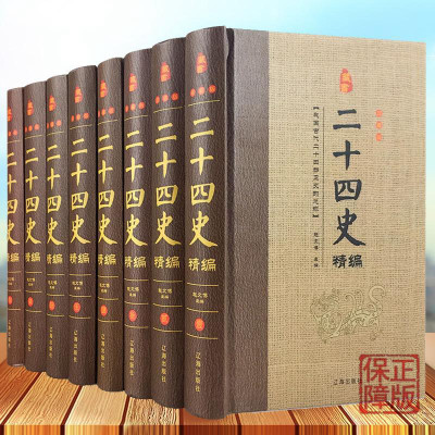 YX二十四史 全8册全套正版原文书籍全译中华历史书局24史白话版全注全译历史书籍中国古代史通史中国历史书籍畅销书排行榜