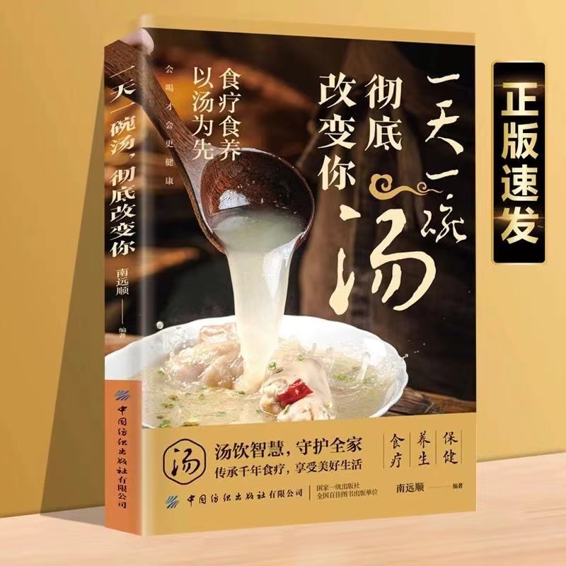 一天一碗汤彻底改变你书籍 食疗食养以汤为先 老火靓汤书 中药煲汤养生食谱书 家庭常见病食疗大全体质调理中医养生药膳食谱正版