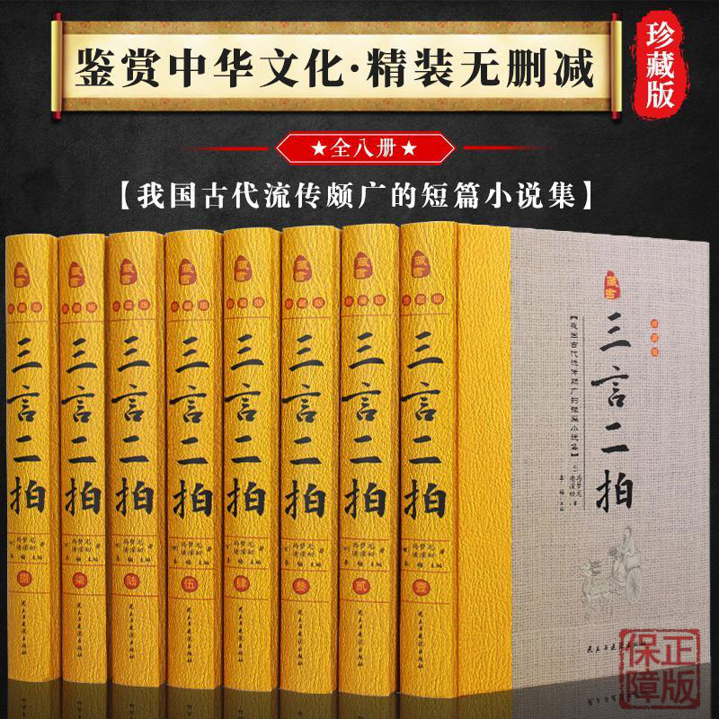 三言二拍 三言两拍 全套精装珍藏版正版书籍 小说