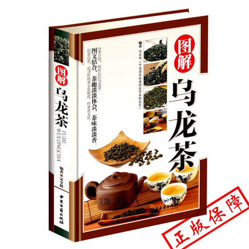 MM正品现货 图解乌龙茶 茶文化书 识茶品茶泡茶图解 中国茶道文化书籍 轻松认识乌龙茶 茶文化百科图解 喝茶养生书