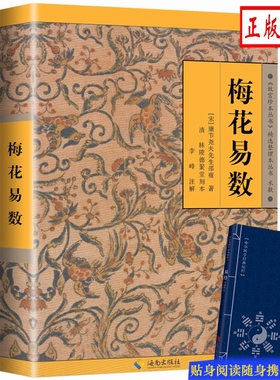梅花易数（送小蓝皮易经） 邵雍著 梅花易数入门易经的关系周易五行天干地支 中国国学哲学经典书籍 传统文化现货速发