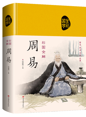 周易全书正版精装布面彩绘插图三全本全注全译全本易传译注中国哲学书国学经典四书五经书籍易经全集64卦全解入门基础知识畅销书