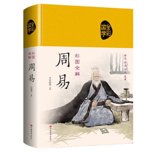 周易全书正版精装布面彩绘插图三全本全注全译全本易传译注中国哲学书国学经典四书五经书籍易经全集64卦全解入门基础知识畅销书