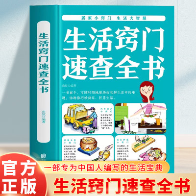 生活窍门速查全书 生活百科窍门全知道现代家庭实用生活小窍门生活技巧日常生活医疗急救 生活家具小妙招