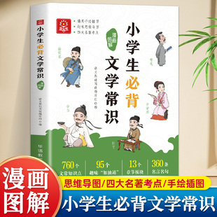 小学生必背文学常识1-6年级漫画图解语文基础知识初中文学常识中国古代现代文学常识大集结文言文必备古诗词初中全国通用