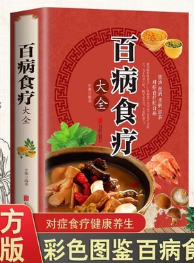 百病食疗大全书 中医书正版 彩图加厚版家庭医疗学健康养生食谱