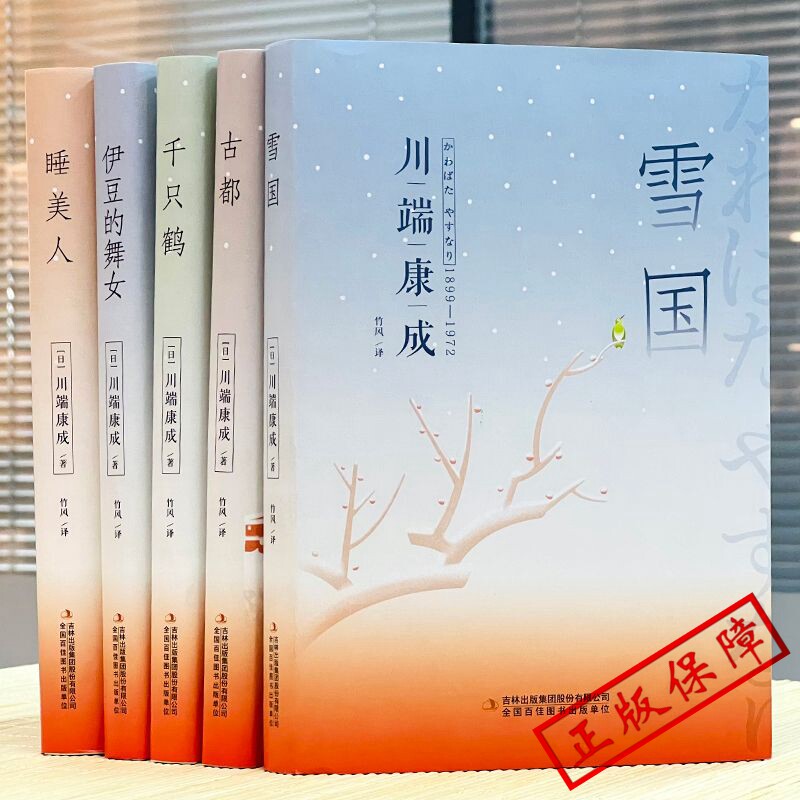 HM川端康成名作名译系列:经典5册套装 雪国+ 千只鹤+ 伊豆的舞女 +古都 +睡美人 叶渭唐月梅译 诺贝尔文学奖作品 川端康成作品集