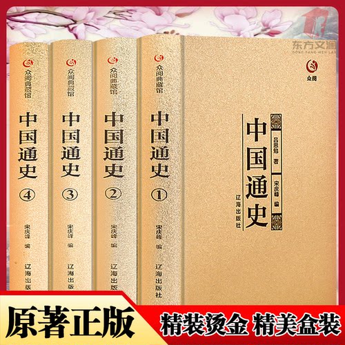 中国通史全4册 烫金 精装 盒子礼盒 正版无删减精装烫金国学典藏整箱发货 dfwl