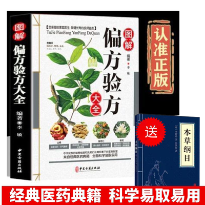 图解偏方秘方大全 白话全译彩图版偏方土方秘方验方千古奇方奇效方汇编大全土单方小方子治大病很老很老的老偏方书籍（送小蓝本）