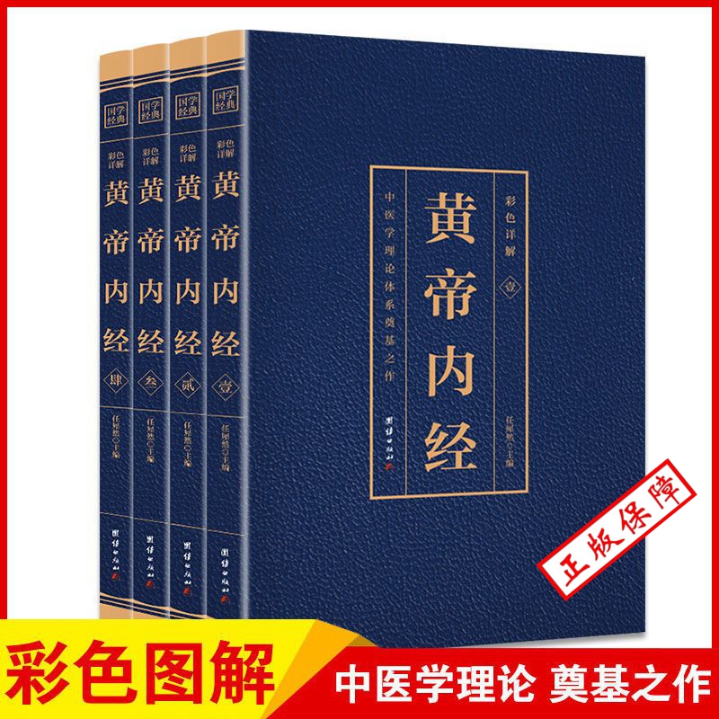 全套4册】黄帝内经原版正版 彩图详解（博文）白话文版皇帝内经素问