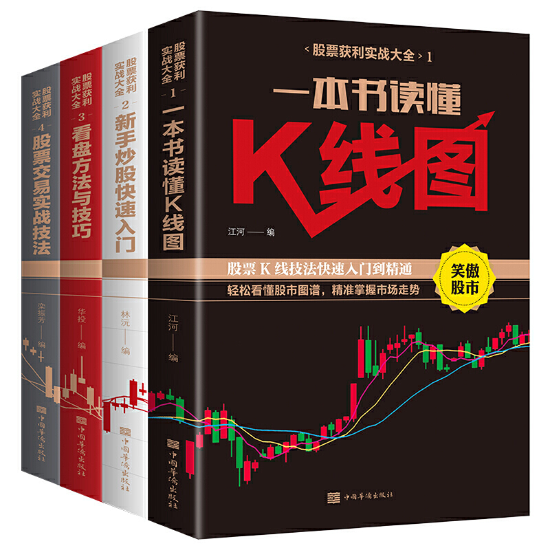 全4册 新手股票入门基础知识与技巧kK线图股票实战秘籍投资从零开始学炒股操盘新手 书籍大全股市入门财富自由投资金融学