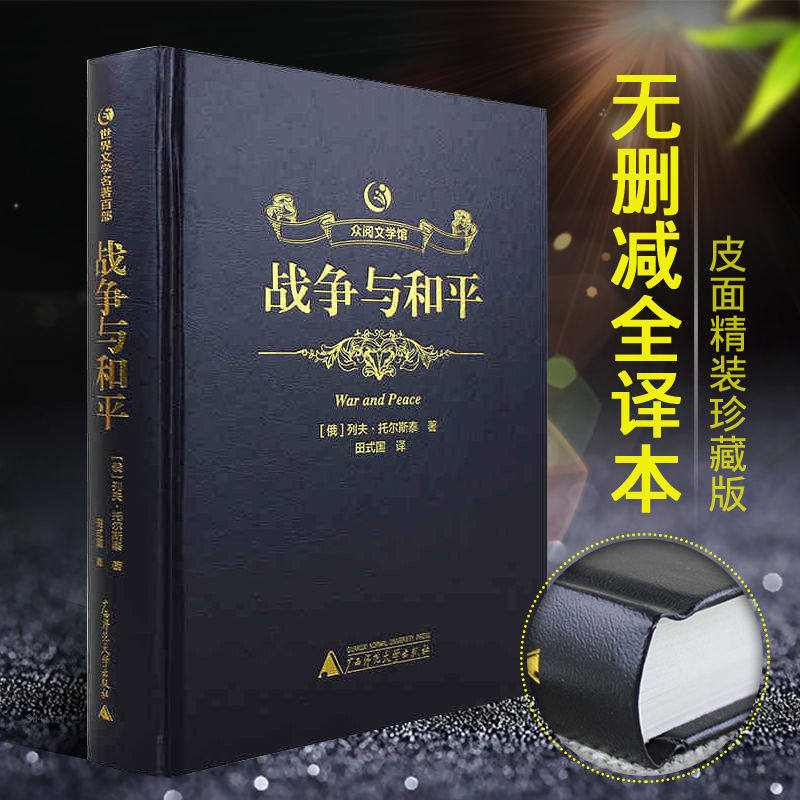 精装/众阅文学馆战争与和平 正版原著原版中文全译本列夫.托尔斯泰著世界文学名著初中生课外书战争与和平烫金版世界名著文学名著属于什么档次？