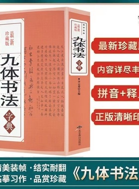 正版 九体书法字典 584页 多体书法大字典行书楷书专属隶草书颜体 行书唐诗，书法大全集系列 书法大家 爱好者