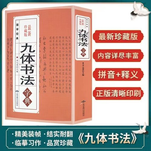 正版 九体书法字典 584页 多体书法大字典行书楷书专属隶草书颜体 行书唐诗，书法大全集系列 书法大家 爱好者