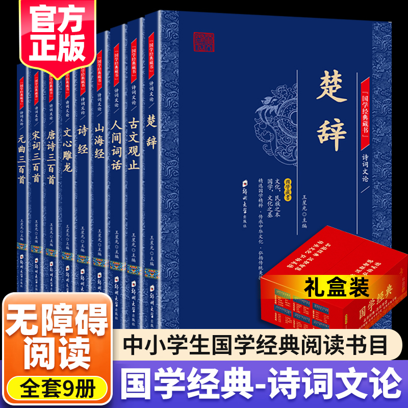 国学经典藏书：诗词文论（全9册）诗词文论唐诗宋词元曲三百首诗经楚辞古文观止国学经典书籍