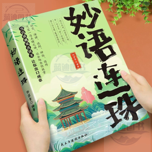 妙语连珠当白话遇见古诗文一句顶一万句满腹经纶提升文学修养让你的语言充满文化底蕴出口成章告别词穷尴尬浪漫文学古诗词正版书籍