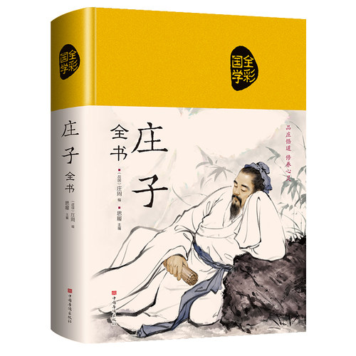 庄子全集全书今注今译正版精装书籍文言文白话文青少年版哲学经典书籍全注全译初高中生课外阅读书籍必读国学经典名著老子庄子选
