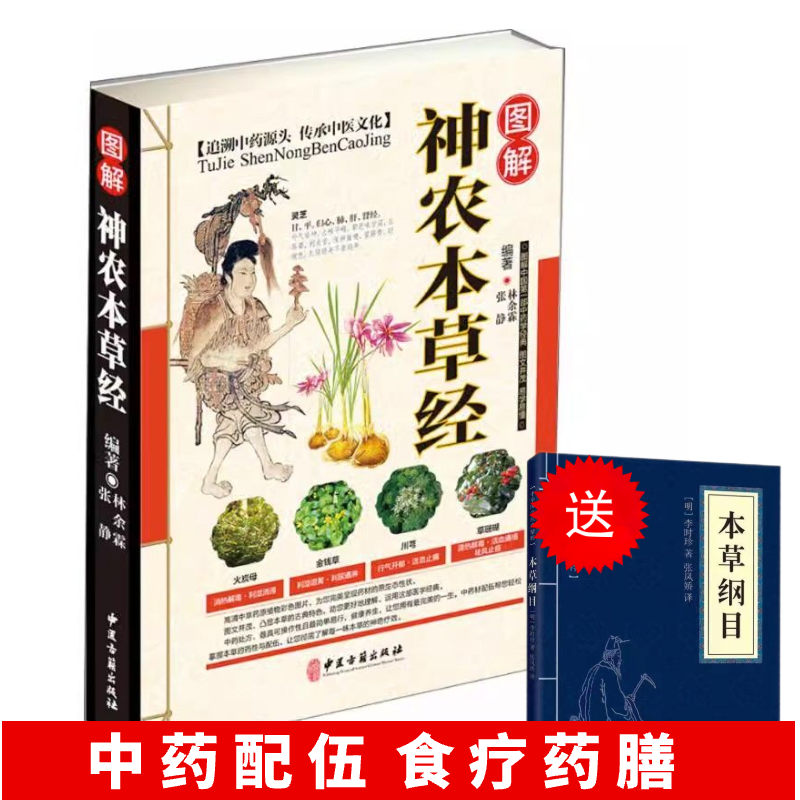 正版精版神农本草经中医基础理论自学百日通中医书籍大全中草药全图鉴方剂学中药材（送小蓝本）